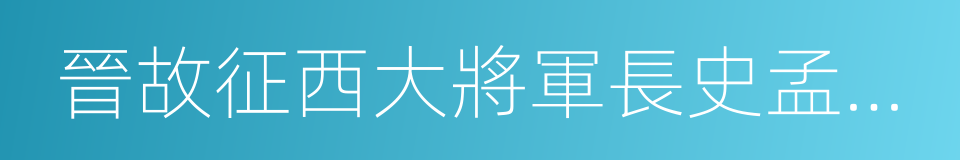 晉故征西大將軍長史孟府君傳的同義詞