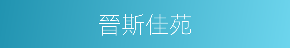 晉斯佳苑的同義詞