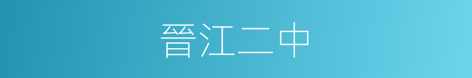 晉江二中的同義詞