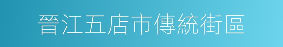 晉江五店市傳統街區的同義詞