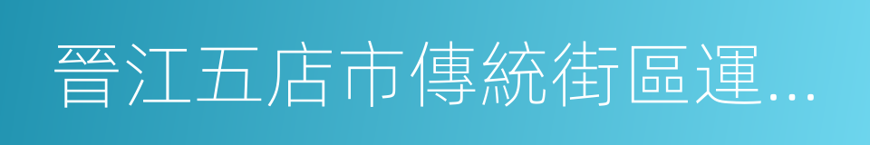 晉江五店市傳統街區運營有限公司的同義詞