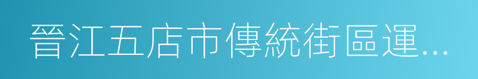 晉江五店市傳統街區運營有限公司的意思