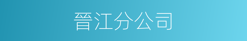 晉江分公司的同義詞
