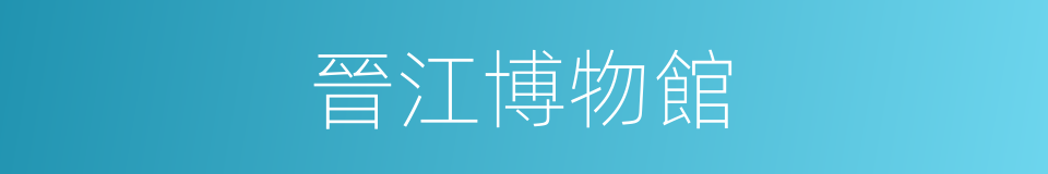 晉江博物館的同義詞