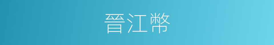 晉江幣的同義詞