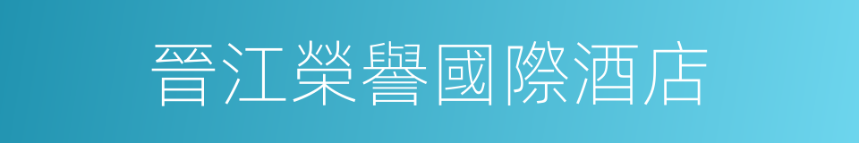 晉江榮譽國際酒店的同義詞