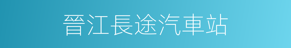 晉江長途汽車站的同義詞