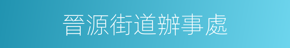 晉源街道辦事處的同義詞