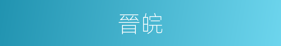 晉皖的同義詞