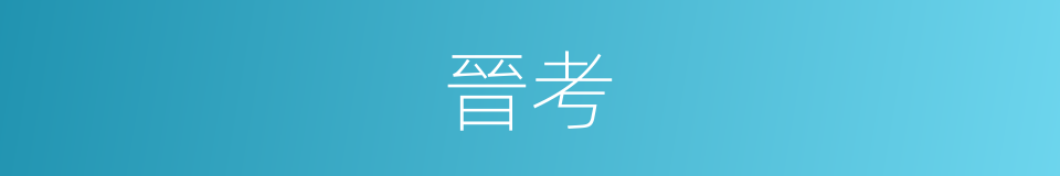 晉考的同義詞