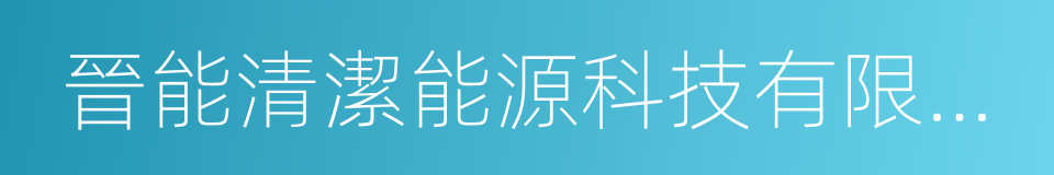 晉能清潔能源科技有限公司的同義詞