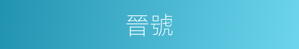 晉號的意思