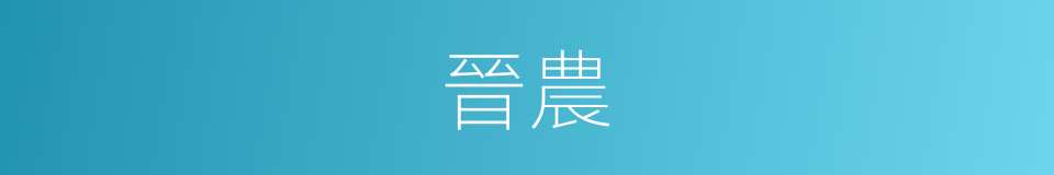 晉農的同義詞