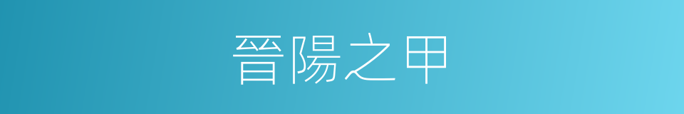 晉陽之甲的意思