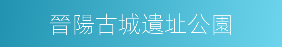 晉陽古城遺址公園的同義詞