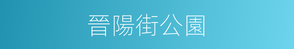 晉陽街公園的同義詞