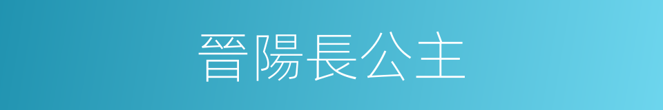 晉陽長公主的同義詞