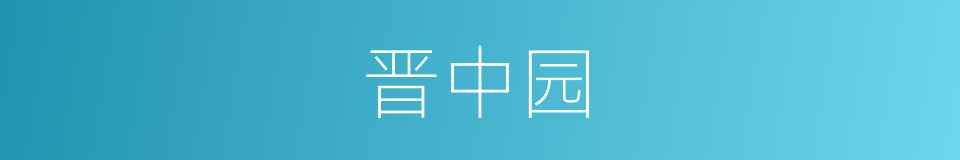 晋中园的同义词