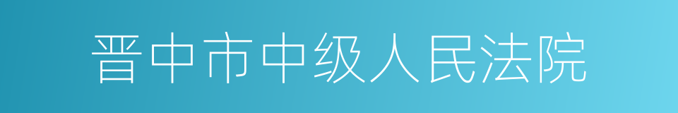 晋中市中级人民法院的同义词