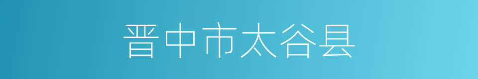 晋中市太谷县的同义词