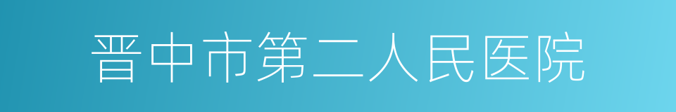 晋中市第二人民医院的同义词