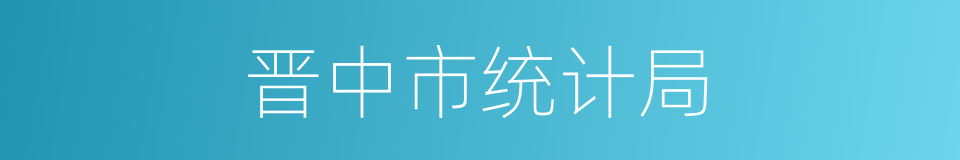 晋中市统计局的同义词