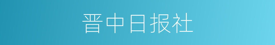 晋中日报社的同义词