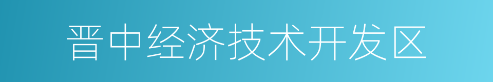 晋中经济技术开发区的同义词