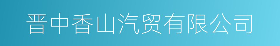 晋中香山汽贸有限公司的同义词