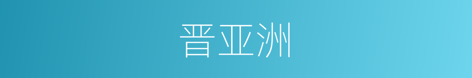 晋亚洲的同义词