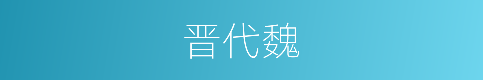 晋代魏的同义词