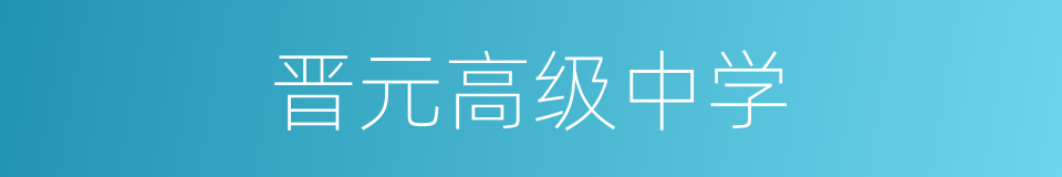 晋元高级中学的同义词