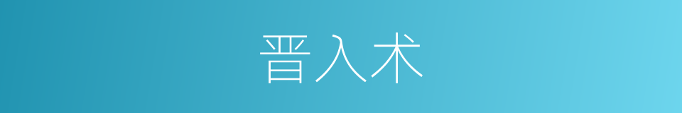 晋入术的同义词