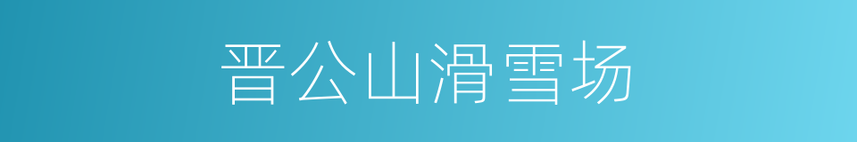 晋公山滑雪场的同义词