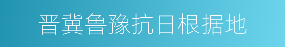 晋冀鲁豫抗日根据地的意思