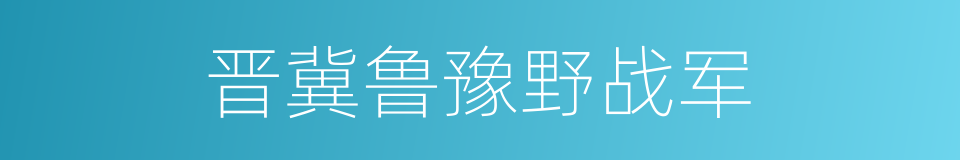 晋冀鲁豫野战军的同义词