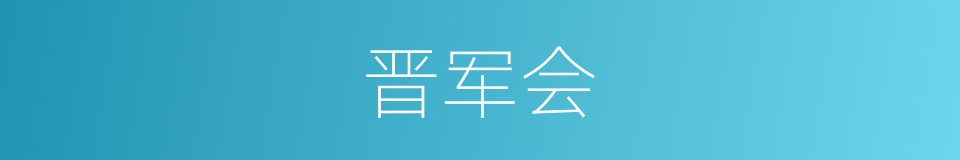 晋军会的同义词