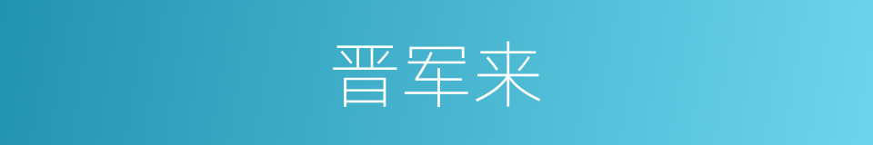 晋军来的同义词