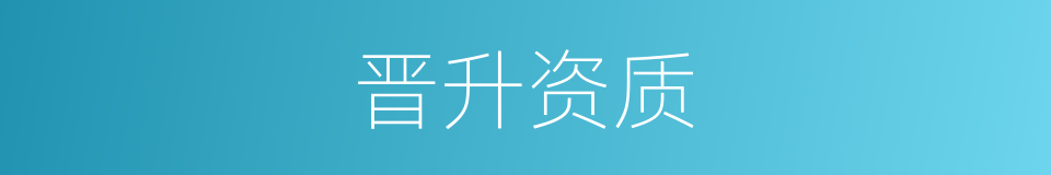 晋升资质的同义词