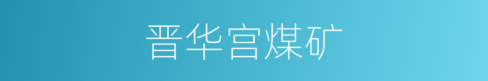 晋华宫煤矿的同义词