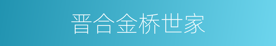 晋合金桥世家的同义词