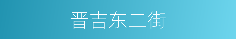 晋吉东二街的同义词