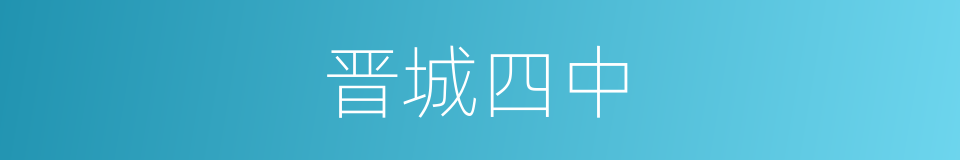 晋城四中的同义词