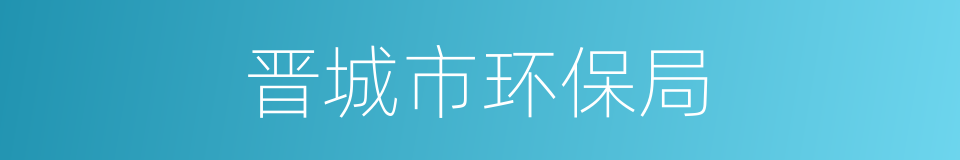 晋城市环保局的同义词