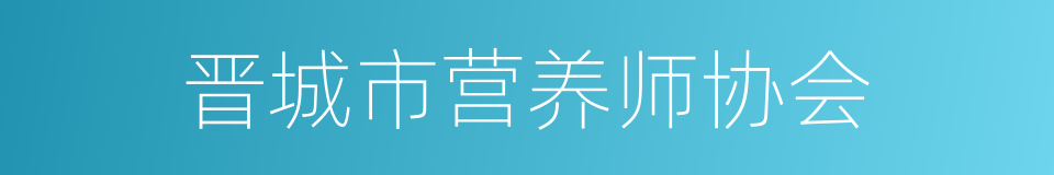 晋城市营养师协会的同义词