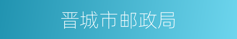 晋城市邮政局的同义词