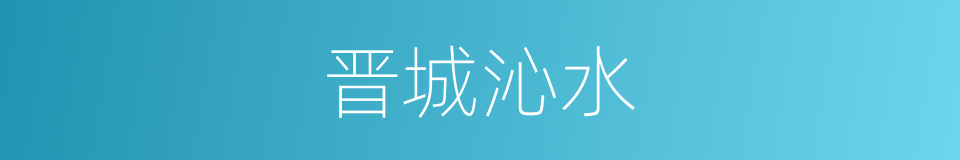 晋城沁水的同义词