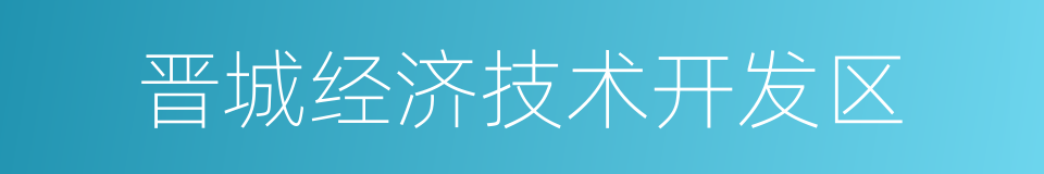 晋城经济技术开发区的同义词