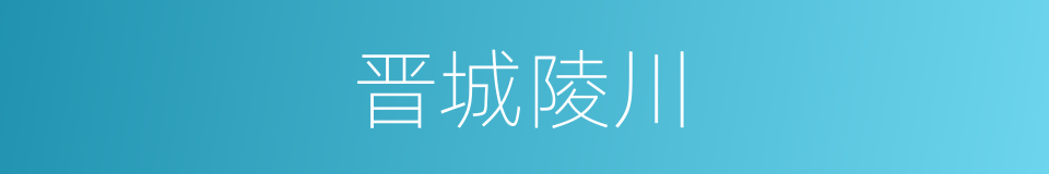 晋城陵川的同义词