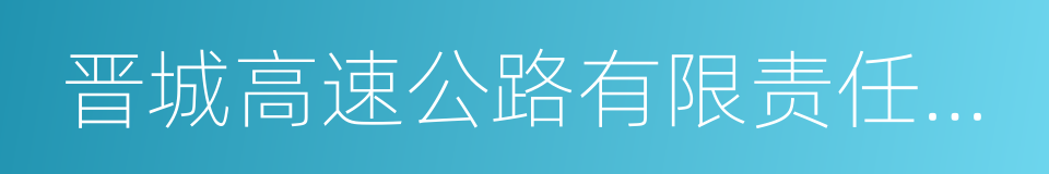 晋城高速公路有限责任公司的同义词